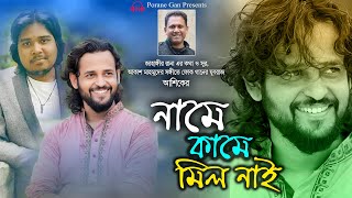 নামে কামে মিল নাই।আশিক।জাহাঙ্গীর রানা।আকাশ মাহমুদ।Name kame mil nai|Ashik।Jahangir Rana।Akash Mahmud