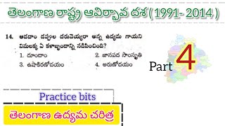 తెలంగాణ రాష్ట్ర ఆవిర్భావ దశ practice bits part-4