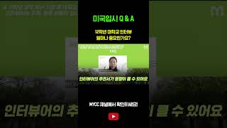 미국대학도 역시 동문이 최고일까 12학년 인터뷰 얼마나 영향이 있을까?