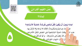 نص الفهم القرائي (لماذا؟) لغتي الجميلة للصف الخامس الابتدائي - تقديم الأستاذ : أحمد الحجيلي.