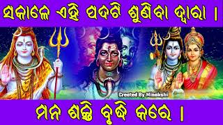 ସକାଳେ ଏହି ପଦଟି ଶୁଣିବା ଦ୍ୱାରା | ମନ ଶକ୍ତି ବୃଦ୍ଧି କରେ |