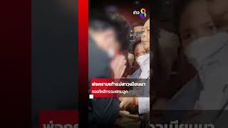 พ่อกราบเท้าแม่สาวเมียนมา ขออโหสิกรรมแทนลูก |SHORTS CLIP | ข่าวช่อง8