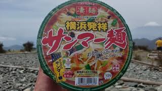 神奈川県最高峰で、かながわサンマー麺