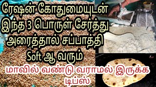 ரேஷன் கோதுமை அரைக்கும் பொழுது இந்த 3 பொருள் சேர்த்து அரைத்தால் சப்பாத்தி Soft ஆ வரும்