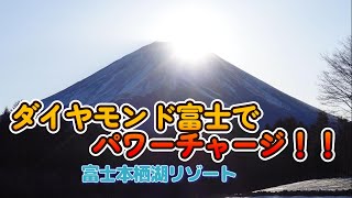 ダイヤモンド富士を見る為に富士本栖湖リゾートへ。2024年のパワーチャージ！！　雪景色の富士山と初日の出は必見です。　＃50代60代夫婦＃富士山＃ダイヤモンド富士＃パワースポット