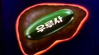 1986 우루사 왜좋은가 TV광고