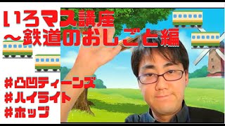 【発達凸凹】『いろマス講座～鉄道のお仕事編～』ホップ（小学生向け）ハイライト