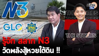 รู้จัก สลาก N3 เกิดมาเพื่อสู้กับ สลากเกินราคา - หวยใต้ดิน !! : THE STORIES EP03 : Matichon TV