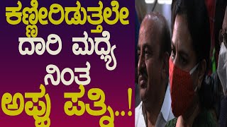 ಕಣ್ಣೀರಿಡುತ್ತಲೇ ದಾರಿ ಮಧ್ಯೆ ನಿಂತ ಅಪ್ಪು ಪತ್ನಿ..! | Puneeth Rajkumar | AshwiniPuneethRajkumar | Appu |