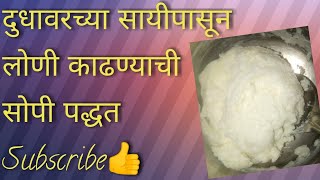 `मिक्सरच्या सहाय्याने झटपट बनवा घरगुती लोणी -  Instant homemade butter with a mixer-Good for Health.