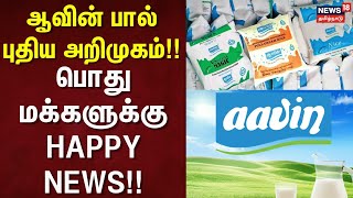 Aavin Milk | ஆவின் பால் புதிய அறிமுகம்!! - பொது மக்களுக்கு HAPPY NEWS!! | Minister Rajakanappan