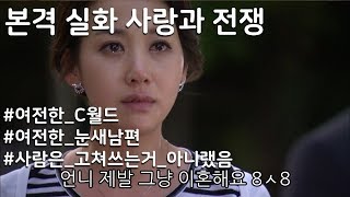 [사랑과 전쟁] 자식봐서 재결합 했지만 재활용불가인 시댁과 남편