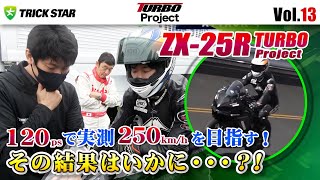 【Vol.13】 ZX-25R TURBO 120 horsepower specification Aiming for 250km/h measured! !