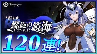 アズレン 照らす螺旋の鏡海イベント 120連建造【アズールレーン】