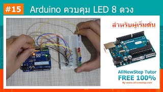 #15 สอน Arduino Tutorial : Arduino GPIO ควบคุม LED 8 ดวง