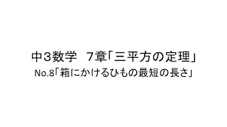 中３数学　７章「三平方の定理」　No.8「箱にかけるひもの最短の長さ」