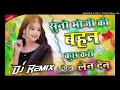 suno bhauji ki bahan 💞 dj remix 💞. lnstagram viral song 🥰 tunak tu 🤣