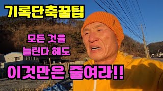 이것만은 줄여야 기록단축 가능