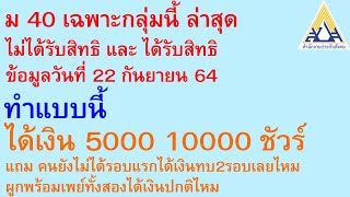 ม40 ล่าสุด ไม่ได้รับสิทธิ ได้รับสิทธิ 22 ก.ย. 64 ทำนี้ ได้ 5000 10000 ชัวร์ พร้อมเพย์ทั้งสอง | 912