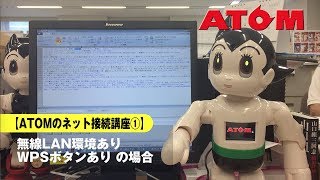 【ATOMのプレゼン】ネット接続講座①