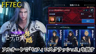 【FF7EC】フルオートで強敵襲来の復刻ボス「セフィロスクラッシュ2」を倒す！2025年1月