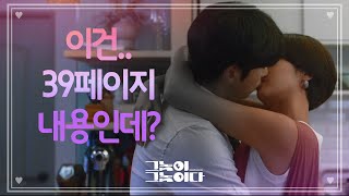 웹툰 내용을 기억한 윤현민, 그대로 황정음에게 직진 키스! [그놈이 그놈이다] 20200810