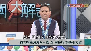 2018.2.22【新聞大解讀】強力拓銷浪漫台三線 以\