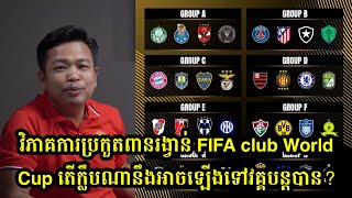 វិភាគការប្រកួតពានរង្វាន់ FIFA club World Cup តើក្លឹបណានឹងអាចឡើងទៅវគ្គបន្តបាន?