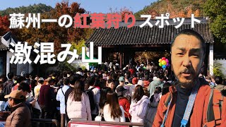 Cannot be crowded more than this: the most famous autumn leaves spot in Suzhou