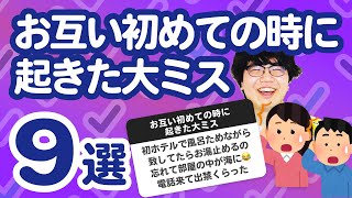 【4万人調査】「お互い初めての時に起きた大ミス9選」聞いてみたよ