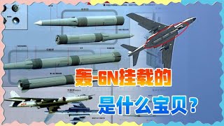 轰-6N挂载的导弹又粗又长，是什么宝贝？7000公里可覆盖夏威夷