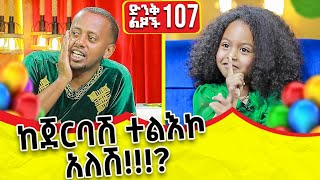 'ማስታወቂያ የሰራሁበትን ብር እናቴ ጨረሰችው '' ክፍል - 107 | @comedianeshetu | @ComedianEshetuOFFICIAL 2022