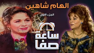 ساعة صفا مع الهام شاهين - الجزء 1 | Saet Safa with Elham Shahin - Part 1