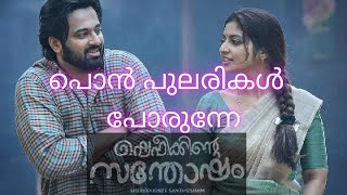 Ponpularikal Porunney | Shefeekkinte Santhosham | Unni Mukundan | Malayalam Song | Lyrical Video