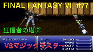 【FF6（ファイナルファンタジー6）】＃77　狂信者の塔②　VSマジックマスター　実況あり