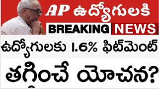 ఏపీ ప్రభుత్వ ఉద్యోగులకు ఫిట్‌మెంట్ 1.6% తగ్గించే ఆలోచనలో ఉన్న ఏపీ ప్రభుత్వం. ఏపీ ప్రభుత్వ ఉద్యోగులు