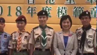 2018年度模範童軍頒獎典禮 Scout of the 2018 Presentation Ceremony