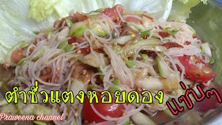 ตำซั่วแตงหอยดองแซ่บๆจ้า มาๆพี่น้อง เพื่อนๆกินนำกันจ้าEP.94