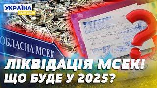 ⚡️ЛІКВІДАЦІЯ МСЕК: що із ними зараз? Коли їх закриють? І що буде замість МСЕК у 2025?