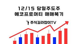 12/16 에코프로머티 당일주도주 매매복기 영상