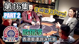 圓桌德州撲克 第16集 PART 2 今集嘉賓：歐鎧淳