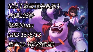 S10【韓服頂尖系列】大師103分 努努Nunu MID 15/6/13 版本10.16(VS凱能)