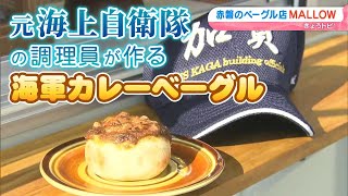 海軍カレー好きにはたまらない！元海上自衛隊の調理員が作るベーグル！｜きょうトピ！（2025年2月14日放送）