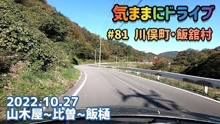 気ままにドライブ #81  川俣町・飯舘村  福島県伊達郡川俣町山木屋～相馬郡飯舘村飯樋【車載動画/2022.10.27】