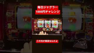 毎日【ジャグラー】1000円チャレンジ