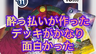 【デジカ】酔っ払いが作るデッキがバカ面白かったwww