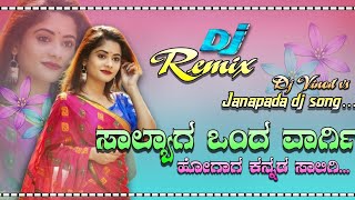 ಸಾಲ್ಯಾಗ ಒಂದ ವಾರ್ಗೀ |ಹೋಗುವಾಗ ಕನ್ನಡ ಸಾಲಿಗಿ||salyaga onda varagi||kannada dj song|parasu kolur|dj vinod