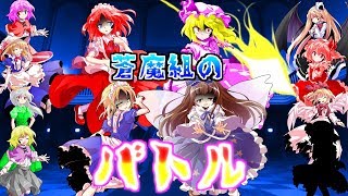 【ゆっくり茶番劇】東方聖幻録最終章 第8話