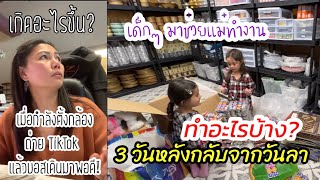 Ep:215🇨🇦 โดนแล้วไหมศรี! ถ่ายTikTok เวลาทำงาน! บอสส่งอะไรมา?/ วันหลังจากวันลาทำอะไรกันบ้าง?🥰