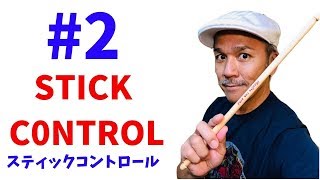 STICK CONTROL スティックコントロール #2 　素振りと8分音符について